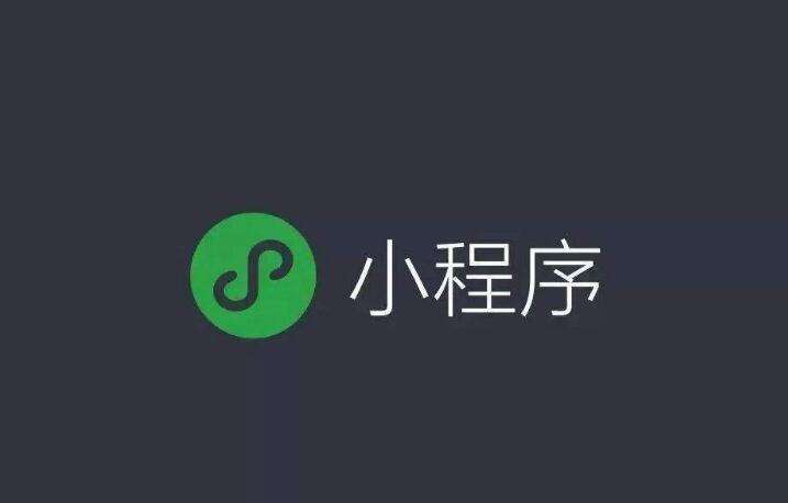 为什么企业商家要开发微信小程序